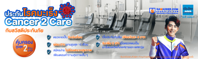 โปรโมชั่นประกันมะเร็ง Sawaddee – คุ้มครองสูงสุด 2 ล้านบาท ตรวจเจอปั๊บ รับเงินก้อนทันที!