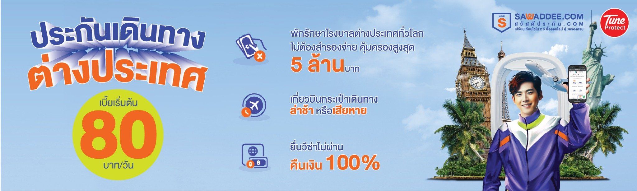 TUNE Protect – ประกันเดินทางต่างประเทศ