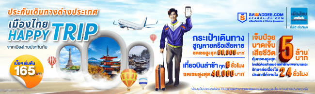 เมืองไทย HAPPY TRIP – ประกันเดินทางต่างประเทศ